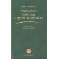 Στοχασμοί Περί Της Πρώτης Φιλοσοφίας - Ρενέ Ντεκάρτ