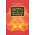 Στρατηγική Οικονομικής Και Περιφερειακής Ανάπτυξης - Λεωνίδας Α. Παπακωνσταντινίδης