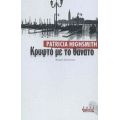 Κρυφτό Με Το Θάνατο - Patricia Highsmith