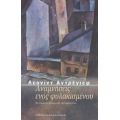 Αναμνήσεις Ενός Φυλακισμένου - Λεονίντ Αντρέγιεφ