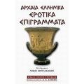 Αρχαία Ελληνικά Ερωτικά Επιγράμματα - Συλλογικό έργο