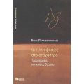 Οι Πλειοψηφίες Στο Στόχαστρο - Νίκος Παρασκευόπουλος