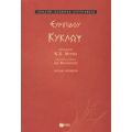 Κύκλωψ - Ευριπίδου