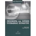 Προσφορά Και Ζήτηση Τριτοβάθμιας Εκπαίδευσης - Γιώργος Παπακωνσταντίνου