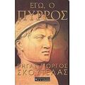 Εγώ, Ο Πύρρος - Ρήγας - Γιώργος Σκουτέλας