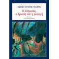 Ο Άνθρωπος, Ο Έρωτας Και Η Μουσική - Κωνσταντίνος Φλώρος