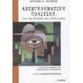 Αντεγκληματική Πολιτική Για Την Ελλάδα Του 21ου Αιώνα - Άγγελος Α. Τσιγκρής