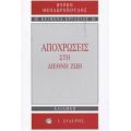 Αποχρώσεις Στη Διεθνή Ζωή - Βύρων Θεοδωρόπουλος