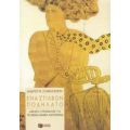 Ένα Στίλβον Ποδήλατο - Ανδριέττα Στάθη - Σχώρελ