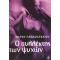 Ο Συλλέκτης Των Ψυχών - Μάρνυ Παπαματθαίου