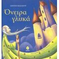 Όνειρα Γλυκά - Ειρήνη Βασιλείου