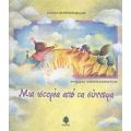 Μια Ιστορία Από Τα Σύννεφα - Ελιάνα Χουρμουζιάδου