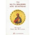 Το Κατά Ιωάννην Άγιο Ευαγγέλιο
