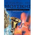 Ο Κόσμος Της Μουσικής - Εϊλίν Ο' Μπράιεν