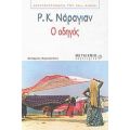 Ο Οδηγός - Ρ. Κ. Νάραγιαν