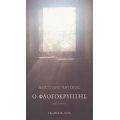 Ο Φλογοκρύπτης - Αριστείδης Αντονάς