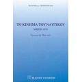 Το Κίνημα Του Ναυτικού - Ιωάννης Π. Σταθόπουλος