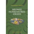 Διεθνείς Νομισματικές Σχέσεις - Κωνσταντίνος Ι. Καρφάκης