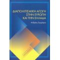 Διαπολιτισμική Αγωγή Στην Ευρώπη Και Την Ελλάδα - Ανδρέας Ζωγράφου