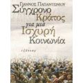 Σύγχρονο Κράτος Για Μια Ισχυρή Κοινωνία - Γιάννος Παπαντωνίου