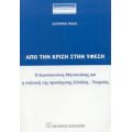 Από Την Κρίση Στην Ύφεση - Σωτήρης Ριζάς