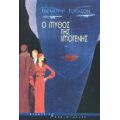 Ο Μύθος Της Ιμογένης - Έντμουντ Γουίλσον