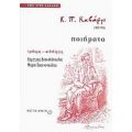 Ποιήματα - Κ. Π. Καβάφης 1863-1933