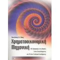 Χρηματοοικονομική Μηχανική - Νικόλαος Κ. Λάος