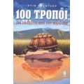 100 Τρόποι Για Να Βγείτε Από Την Αδράνεια - Στιβ Τσάντλερ