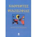 Καθρέφτες Φιλοσοφίας - Αντρέ Κοντ - Σπονβίλ