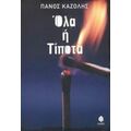 Όλα Ή Τίποτα - Πάνος Καζόλης