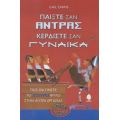 Παίξτε Σαν Άντρας Κερδίστε Σαν Γυναίκα - Gail Evans