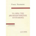 Τα Όρια Της Δικαιολογημένης Ανυπακοής - Franz Neumann