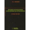 Εργατικοί Καταναλωτικοί Συνεταιρισμοί Και Εργαζόμενοι - Π. Α. Ευσταθίου