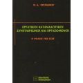 Εργατικοί Καταναλωτικοί Συνεταιρισμοί Και Εργαζόμενοι - Π. Α. Ευσταθίου