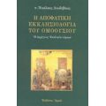 Η Αποφατική Εκκλησιολογία Του Ομοουσίου - π. Νικόλαος Λουδοβίκος