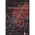 Στα Δίχτυα Της Λευκής Αράχνης - Ανδρέας Β. Μπούτσικας