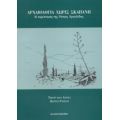 Αρχαιολογία Χωρίς Σκαπάνη - Τίερντ Βαν Άντελ