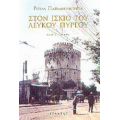 Στον Ίσκιο Του Λευκού Πύργου - Ρούλα Παπαδημητρίου
