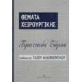 Θέματα Χειρουργικής