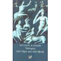 Ιστορίες Του Πριν Και Του Μετά - Πέτρου Κυρίμη