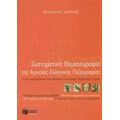 Συστηματική Θεματογραφία Της Αρχαίας Ελληνικής Πεζογραφίας - Μιχάλης Σαρρής
