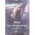 Μετά Την Καταστροφή - Χριστιάννα Λούπα