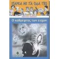 Ο Καθρέφτης Των Ευχών - Κωστούλα Τωμαδάκη