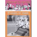 Ο Ταύρος Το 'σκασε - Λένα Μακρή