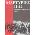 Μαρτυρίες 41-44 - Κώστας Ν. Χατζηπατέρας