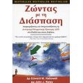 Ζώντας Με Τη Διάσπαση - Edward M. Hallowell