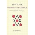 Θρησκεία Και Ψυχιατρική - Irvin Yalom