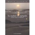 Τα Παιδιά Της Ερημιάς - Μαρία Καραβία