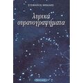 Λυρικά Ουρανογραφήματα